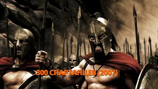 300 спартанцев 2007 Трейлер. 300 спартанців 2007 Трейлер. #трейлер #трейлери #трейлеры #кино #кіно