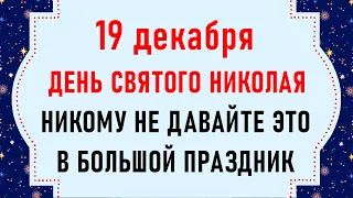 19 декабря День Святого Николая. Что нельзя делать 19 декабря Народные традиции и приметы 19 декабря