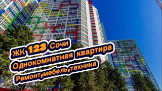 Живите в город в городе. Это ЖК Раз Два Три Сочи. Квартира с ремонтом и мебелью