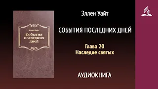 События последних дней. Глава 20. Наследие святых | Аудиокнига | Адвентисты