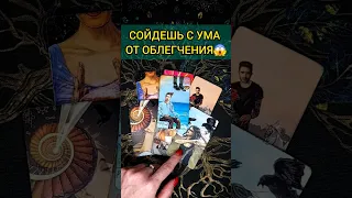 СОЙДЕШЬ С УМА❗️ ЧТО ЖДЕТ❓ КТО-ТО принесет ВАЖНЫЕ новости❗ ♥️ расклад таро #shorts #раскладтаро #таро