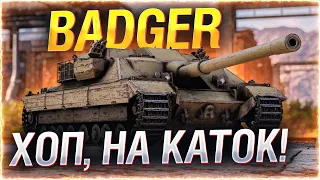 РЭМБО ЛУПИТ С ПУЛЕМЕТА! ● Badger - лучший ДПМ на уровне! ● Мир Танков