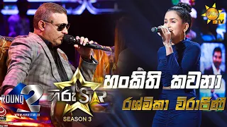 Hankithi Kawana - හංකිති කවනා | Rashmika Virajinee💥Hiru Star Season 3 |Round 02|Episode 54🔥