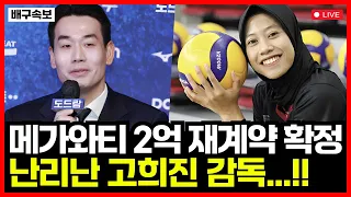 Megawati decides to try Korean volleyball again! But Jeonggwanjang can't make it? Shocking!