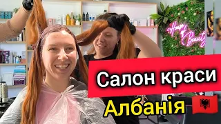 АЛБАНСЬКИЙ САЛОН КРАСИ 💋 ФАРБУВАННЯ ВОЛОССЯ В Тирані 🇦🇱 Мідний колір волосся 🦊 Б'юті сфера в Албанії