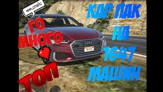 КАК УСТАНОВИТЬ САМЫЙ БОЛЬШОЙ CAR PACK 1647 МАШИН В GTA 5 / НОВЫЙ ПАК / КАК УСТАНОВИТЬ МАШИНУ В ГТА 5