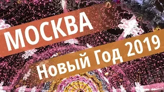 Москва в новогоднюю ночь 2019! Праздник в центре столицы