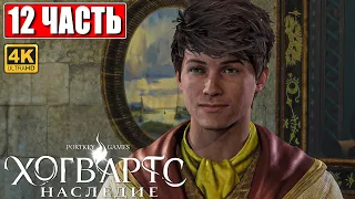 ХОГВАРТС НАСЛЕДИЕ ПРОХОЖДЕНИЕ [4K] ➤ Часть 12 ➤ Hogwarts Legacy На Русском ➤ Вселенная Гарри Поттера