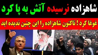 شاهزاده غوغا کرد و پاسخ میلیون ها ایرانی را یکجا داد