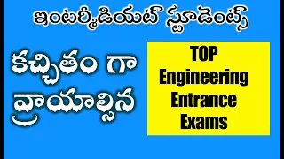 AP, TS ఇంటర్మీడియట్  స్టూడెంట్స్ కచ్చితం గా వ్రాయాల్సిన TOP Engineering Entrance Exams