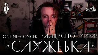 Ярослав Баярунас «ДЛЯ ВСЕГО МИРА» online-concert │20.01.2021│Служебка