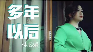 林必媜 Gean Lim 《多年以后》 Duo Nian Yi Hou 【越飞越高-專輯】(Official Video)