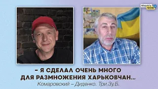 Я сделал очень много для размножения харьковчан... Комаровский – Диденко. Три.Зу.Б. (English subs)