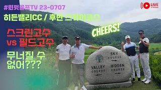 #히든밸리GC#스크린파 vs 필드파#스크린 홀인원만 16번한 초고수 vs 필드 6언더 초고수#명랑골프#힐링골프#행복골프