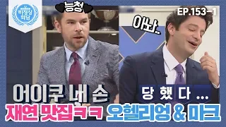 [비정상회담][153-1] 재연 맛집♥ 능청스러운 오헬리엉에게 또(!) 당한 마크ㅋㅋ (Abnormal Summit)