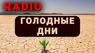 5 горячих экономических новостей, или Голодные дни