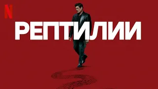 Рептилии - русский тизер-трейлер (субтитры) | фильм 2023 | Netflix