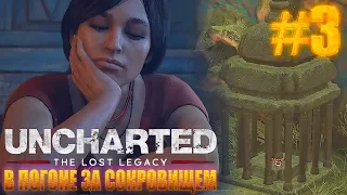 Uncharted: Утраченное наследие ► прохождение ► В ПОГОНЕ ЗА СОКРОВИЩЕМ ► #3