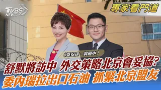 舒默將訪中 外交策略北京會妥協? 委內瑞拉出口石油 抓緊北京盟友｜吳安琪、翁履中｜FOCUS全球新聞 20230913 @tvbsnews02