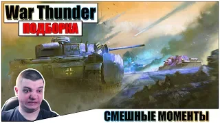 War Thunder - СМЕШНЫЕ МОМЕНТЫ В WAR THUNDER #10