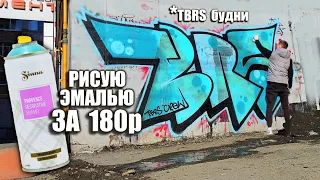 Граффити TBRS crew | Снайк × Родя