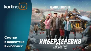 Фильм  «Кибердеревня. Новый год» | Смотреть на Kartina.TV