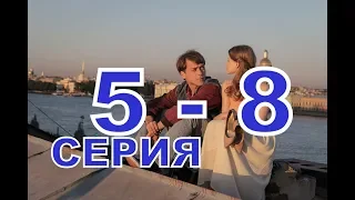 Одна жизнь на двоих описание 5 - 8 Серии , Дата выхода, содержание фильма