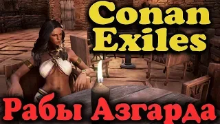 Прочная База и рабы Азгарда  - Conan Exiles