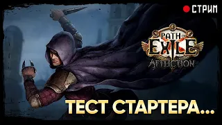 Немного тестов стартового билда для 3.24 ★ POE 3.23 Affliction | Заклятие