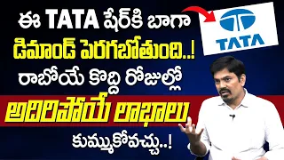 Sundara Rami Reddy - TATA Share analysis🧐| Best stocks to buy now #stockmarket #sharemarket #money