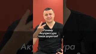 Почему Акупрессура такая дорогая? Акупрессура подзатылочных мышц. Гражданкин К.А.