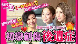 【絲打圍爐】蝦頭 蔡潔 Shiga初戀創傷後遺症《一舞傾城》舞小姐Monica 初吻慘被咀完唱😢