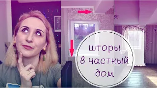 Как оформить маленькие окна в частном доме? Выбираю шторы для зрительницы