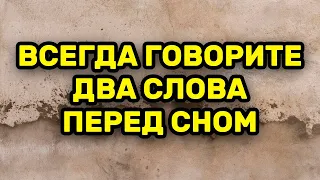 Всегда говорите два слова перед сном