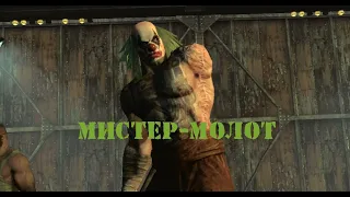 МИСТЕР-МОЛОТ ► Batman Arkham City #2