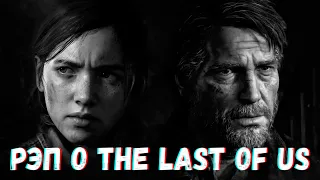 РЭП О THE LAST OF US