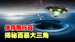 百慕大全是騙人的？深入揭秘魔鬼百慕大三角的全真相，飛越百慕大的幸存飛行員經歷了什麼？【紅桃K日記】