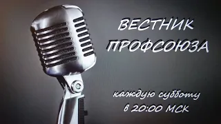 Стрим Вестник Профсоюза ТСПС Союз ССР 09 11 2019