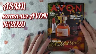 Каталог эйвон, асмр близкий шепот, обвожу буквы • ASMR журнал Avon, видео для расслабления и сна