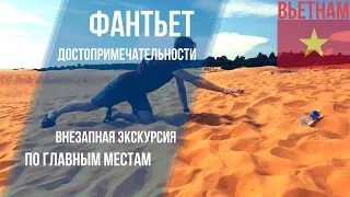 Вьетнам. Достопримечательности Фантьета (Муйне). Расплата