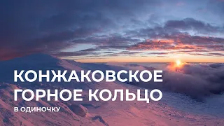 Северный Урал. Конжаковское горное кольцо. Одиночный лыжный поход.