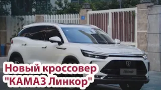 Новый Российский кроссовер "КАМАЗ Линкор"