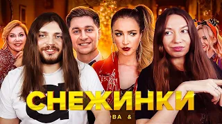 ОЛЬГА БУЗОВА & DAVA  СНЕЖИНКИ РЕАКЦИЯ