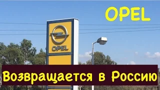 Возвращение марки Opel в России, комментарий Александра Коваленко