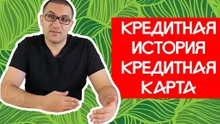 Кредитная история.  Кредитная карта.