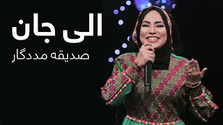 Sadiqa Madadgar - Alai Jan | اجرای زیبای از صدیقه مددگار - الی جان