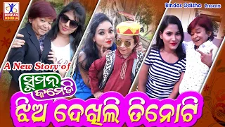 Jhia Dekhili Tinoti || New Odia Comedy || Suman Comedy || New Story || Hemanta Dash || Bindas Odisha