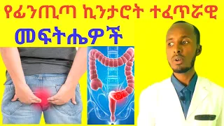 የፊንጢጣ ኪንታሮት በሽታ ምልክቶችና ተፈጥሮአዊ መፍትሄዎች Hemorrhoids Causes, Symptoms and Natural Treatments