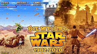 ВСЕ ИГРЫ ПРО ЗВЁЗДНЫЕ ВОЙНЫ | STAR WARS 1982-2020