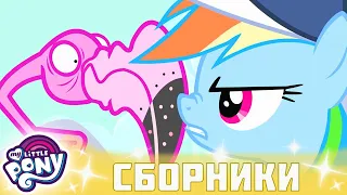 My Little Pony 🦄 Дружба — это чудо сезон 2 | Серия 7-9 | MLP FIM по-русски